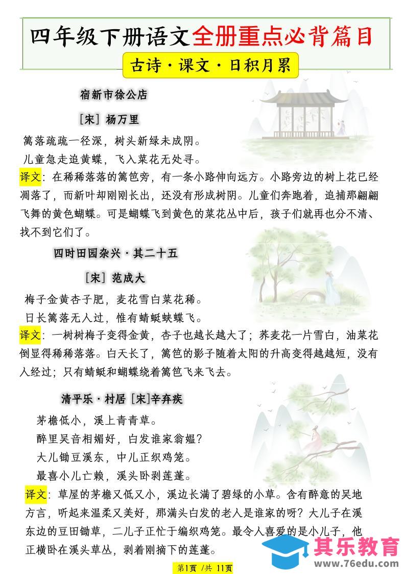 四下语文全册重点必背篇目【古诗、课文、日积月累】-985文库
