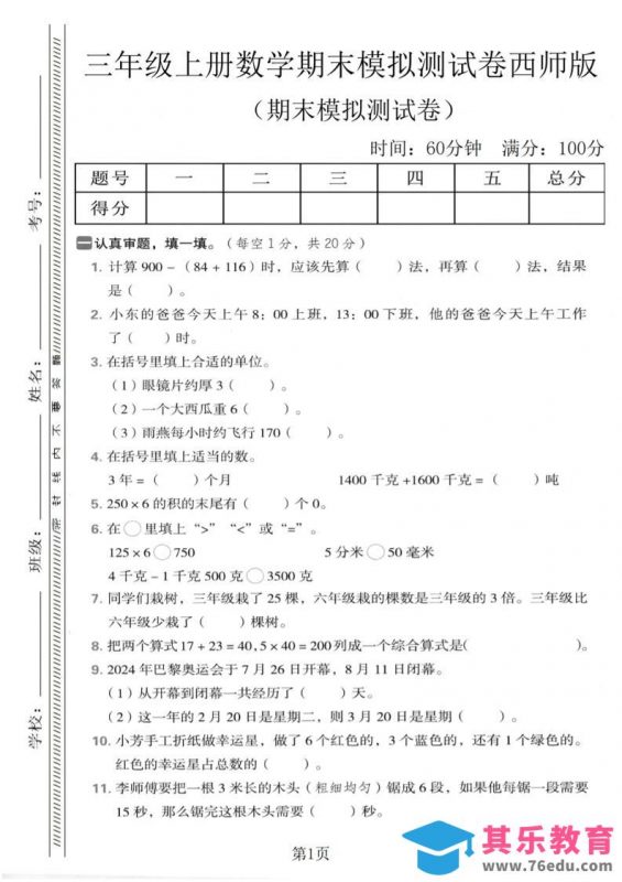 三年级上数学期末模拟测试卷2《西师版》-985文库
