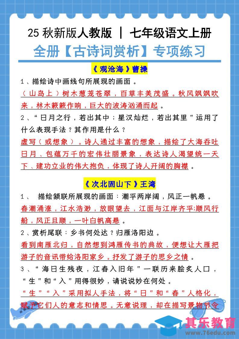 【2025秋新版】七年级语文上册：全册【古诗词赏析】专项练习（含答案）-985文库