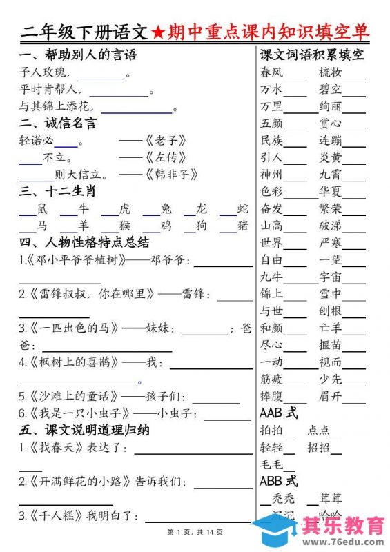 二下语文期中重点课内知识填空单（含答案14页）-985文库