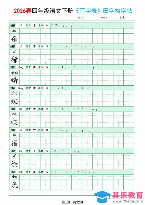 四年级下语文《写字表田字格字帖》拼音+部首+笔画+笔顺-985文库