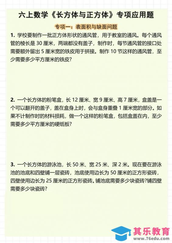 六上数学《长方体与正方体》专项应用题（含答案8页）-985文库