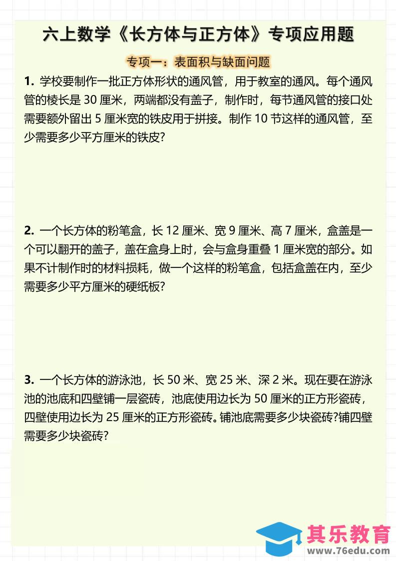 六上数学《长方体与正方体》专项应用题（含答案8页）-985文库