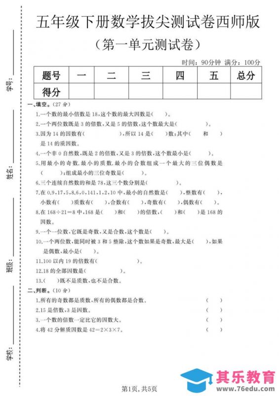 五年级下数学第一单元拔尖测试卷《西师版》-985文库