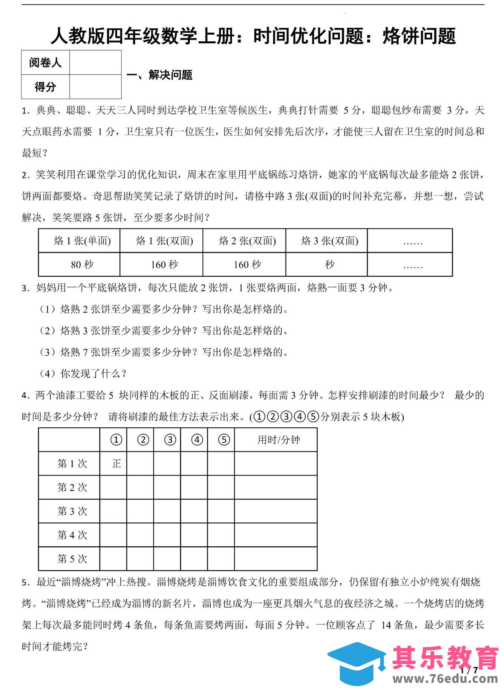 四上数学时间优化问题：烙饼问题（人教版含答案7页）-985文库