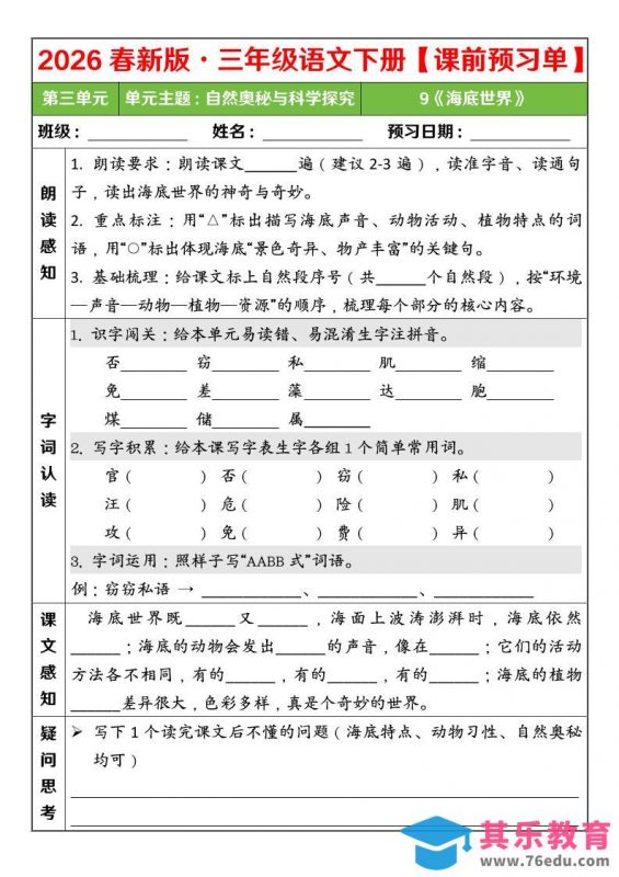 三年级下语文26春第三单元课前预习单-985文库