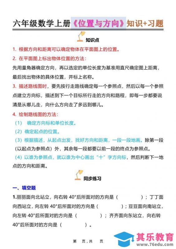 六年级上数学位置与方向知识点练习题（含答案16页）-985文库