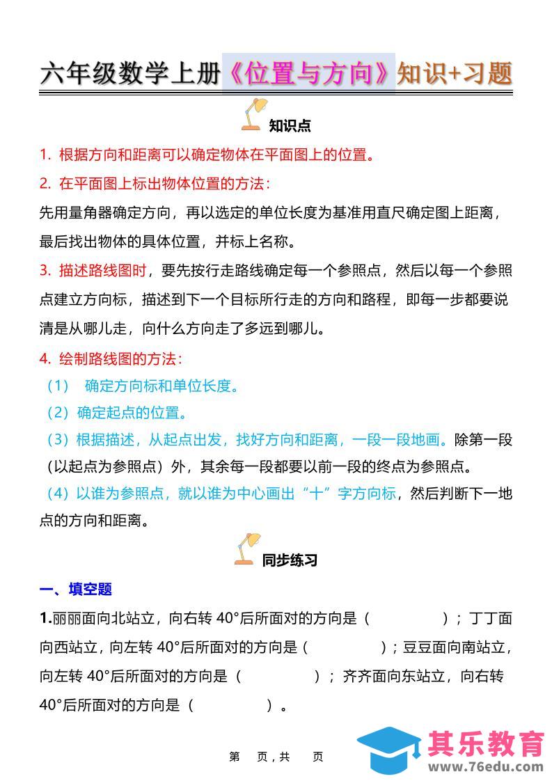 六年级上数学位置与方向知识点练习题（含答案16页）-985文库