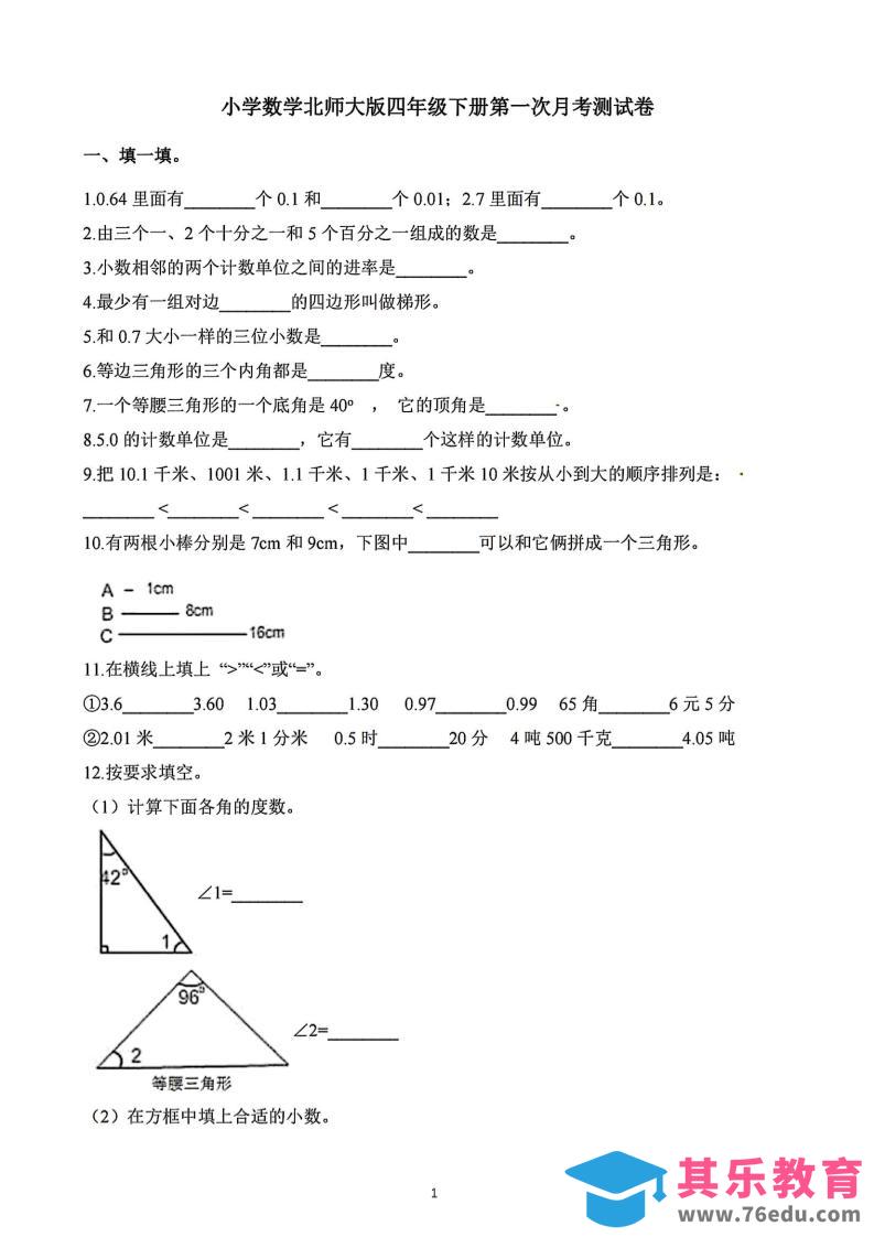 四年级下册数学北师版第一次阶段性月考，含答案-985文库