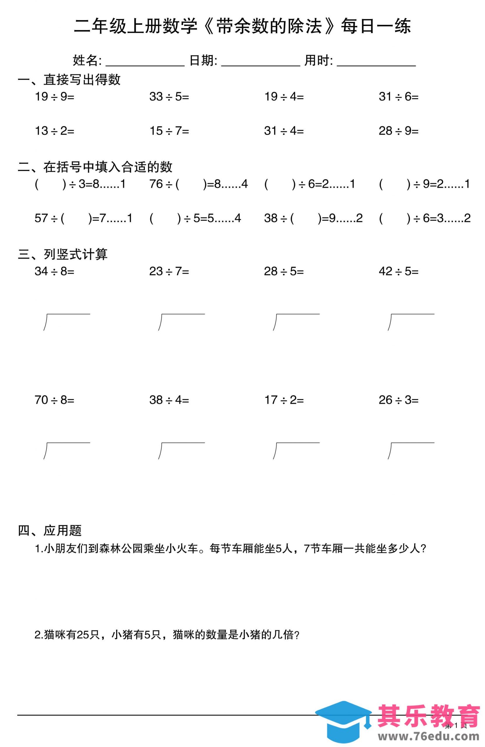 二年级上数学《有余数的除法》综合每日一练.1-985文库