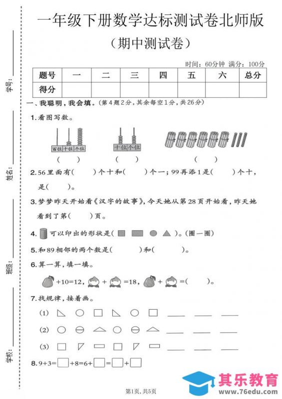 一年级下数学期中达标测试卷《北师版》-985文库