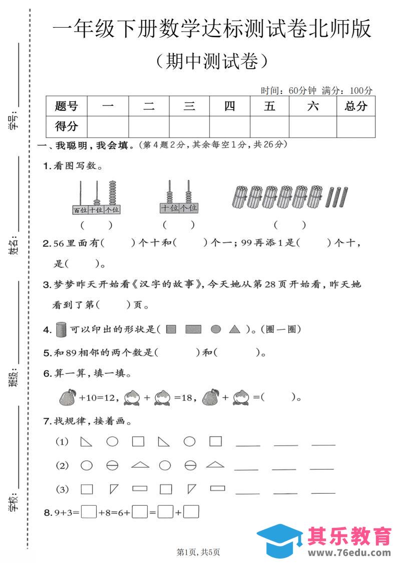一年级下数学期中达标测试卷《北师版》-985文库