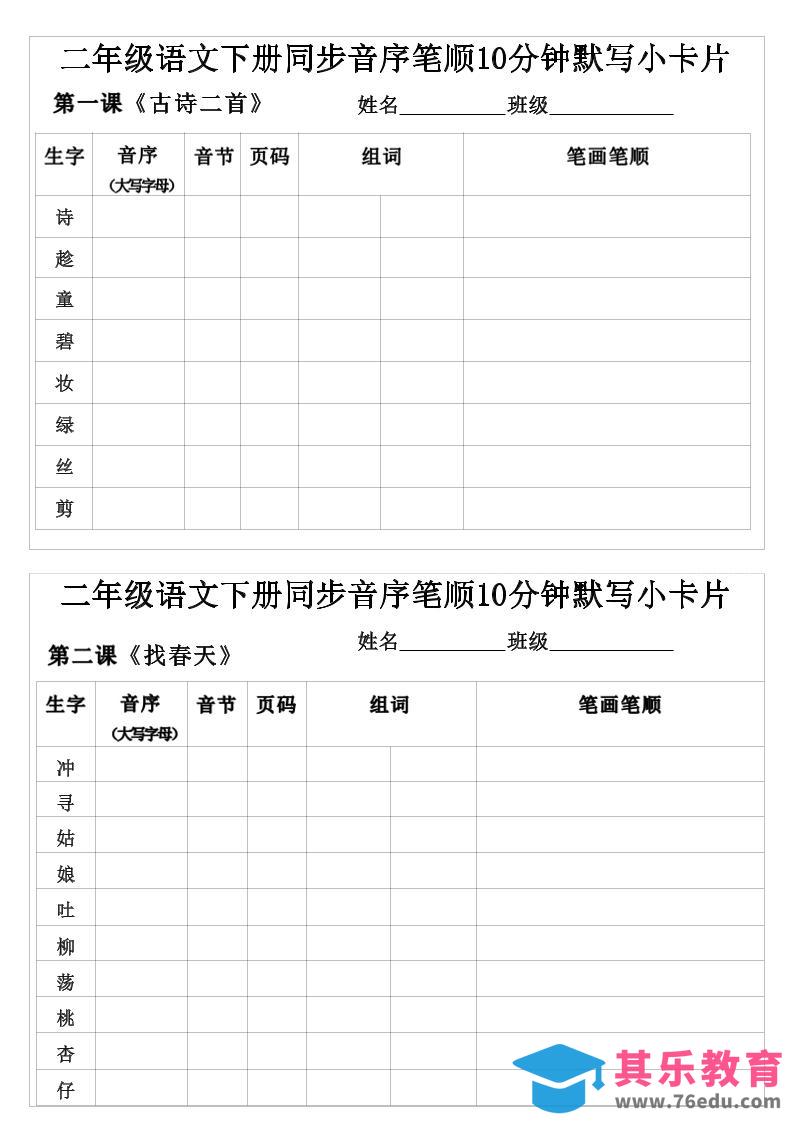 二年级下语文生字音序音节页码组词笔顺练习-985文库