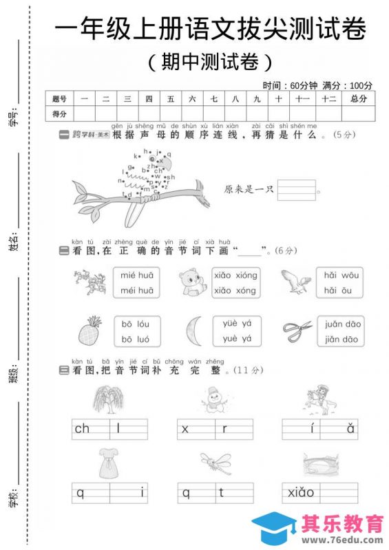 一年级上语文期中测试卷1-985文库