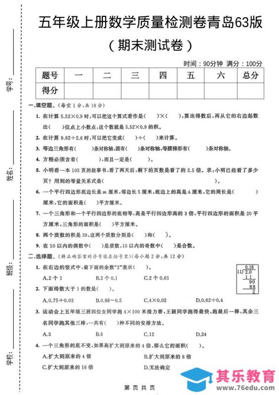 五年级上数学期末质量检测卷3《青岛63版》-985文库