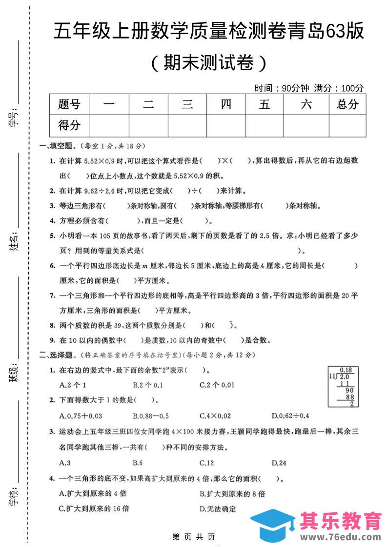 五年级上数学期末质量检测卷3《青岛63版》-985文库