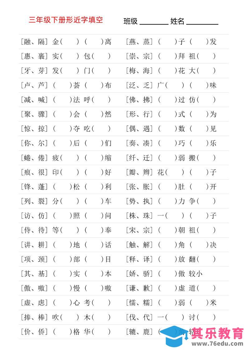 三年级下语文形近字专项练习-985文库