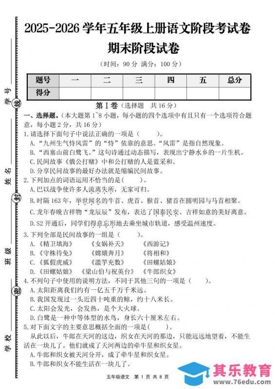 【语文】五年级上册期末阶段提优卷（含答案）-985文库