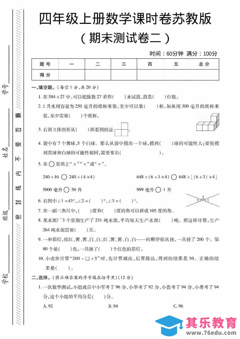 四年级上数学期末课时卷2《苏教版》-985文库