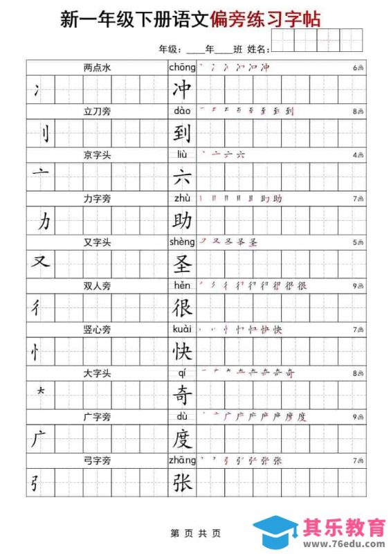 一年级下语文偏旁练习字帖-985文库