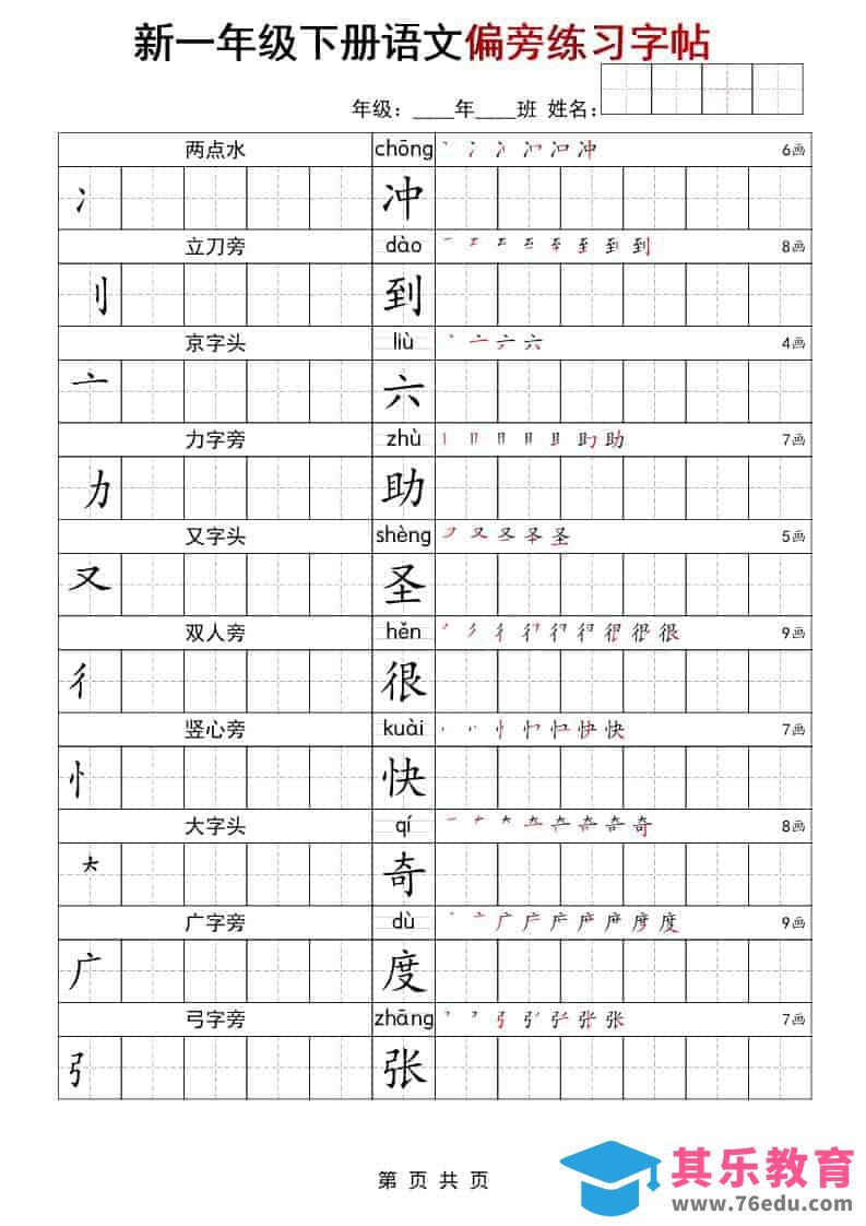 一年级下语文偏旁练习字帖-985文库
