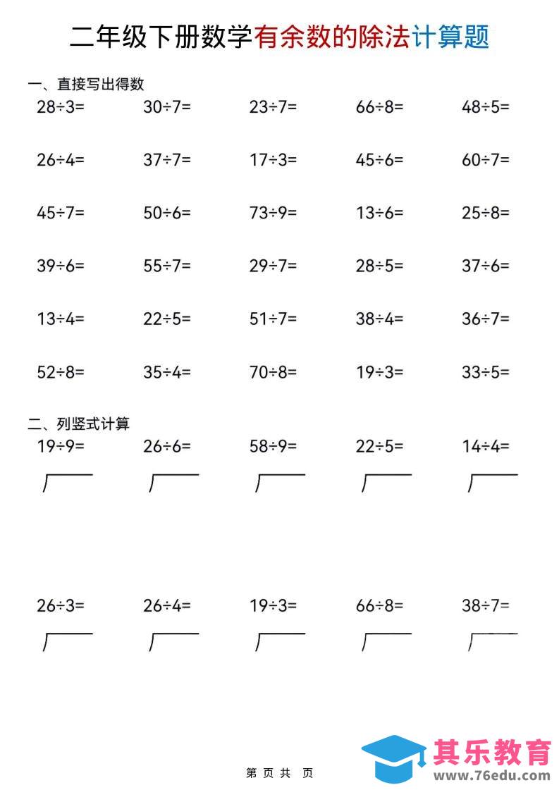 二年级下数学《有余数的除法》计算题-985文库