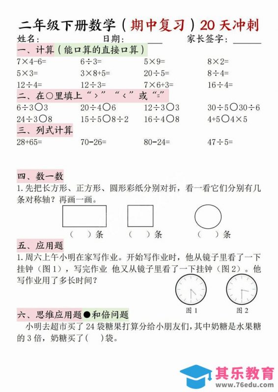 二年级下册数学(期中复习)20天冲刺-985文库