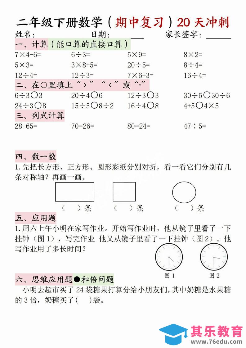 二年级下册数学(期中复习)20天冲刺-985文库