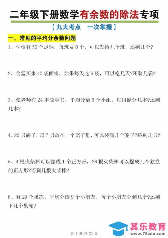 二年级下数学有余数的除法九大专项练习-985文库