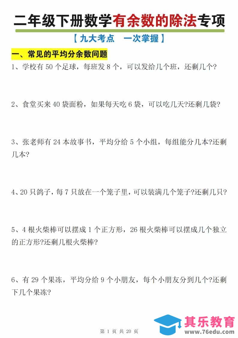 二年级下数学有余数的除法九大专项练习-985文库