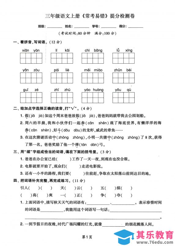 三年级语文上册常考易错和常考高频提分检测卷，各1套-985文库