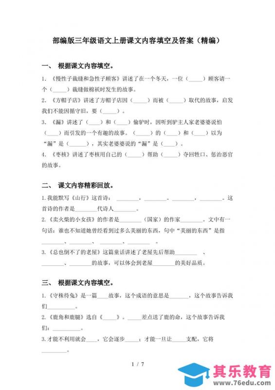 部编版三年级语文上册课文内容填空及答案(精编)-985文库