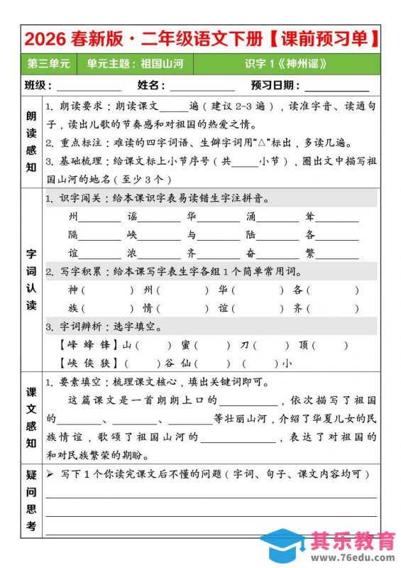 二年级下语文26春第三单元课前预习单-985文库
