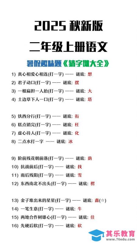 【2025秋新版】二年级上册语文猜字谜大全暑假趣味作业-985文库