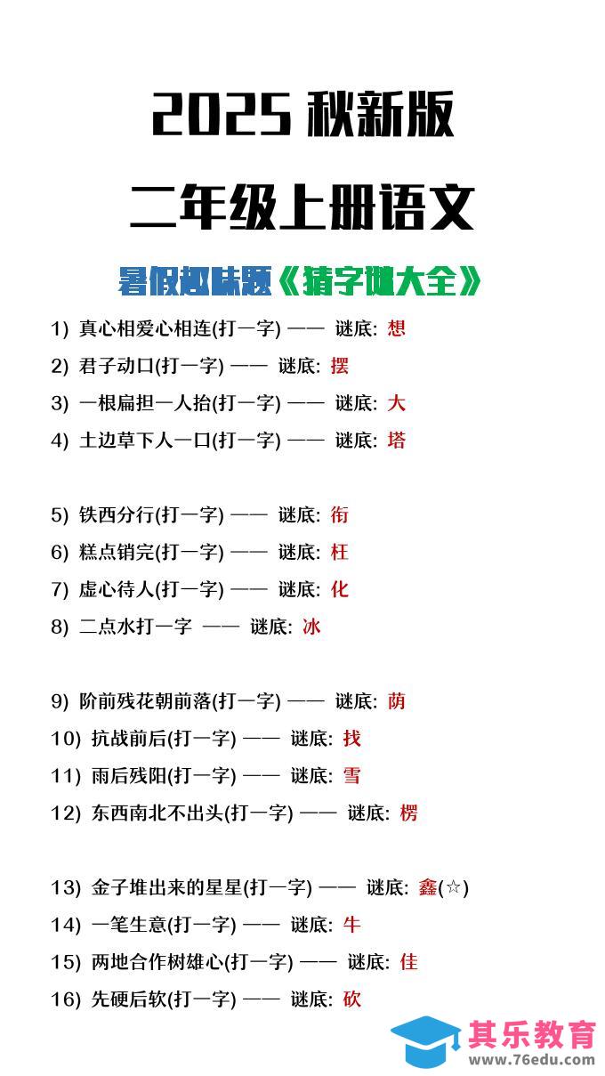 【2025秋新版】二年级上册语文猜字谜大全暑假趣味作业-985文库