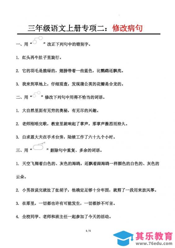 三上语文-专项训练二修改病句-985文库