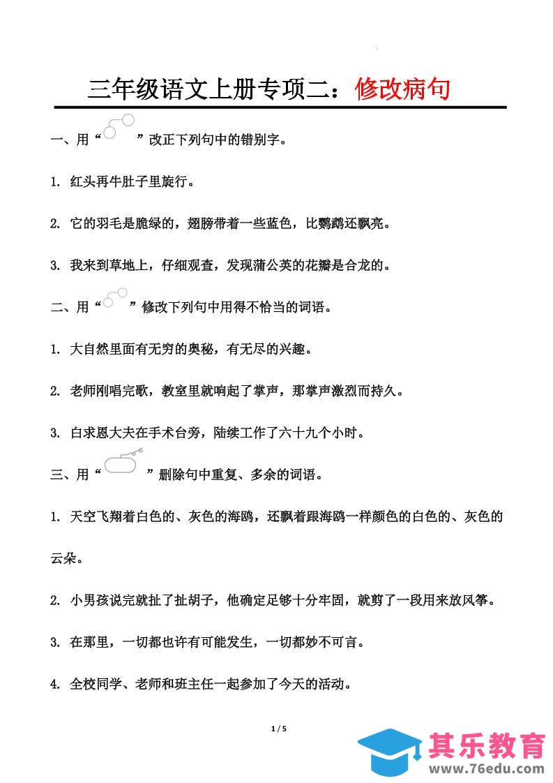 三上语文-专项训练二修改病句-985文库