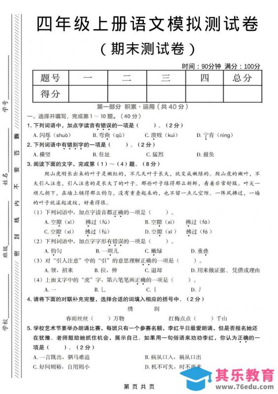 四年级上语文期末模拟测试卷-985文库