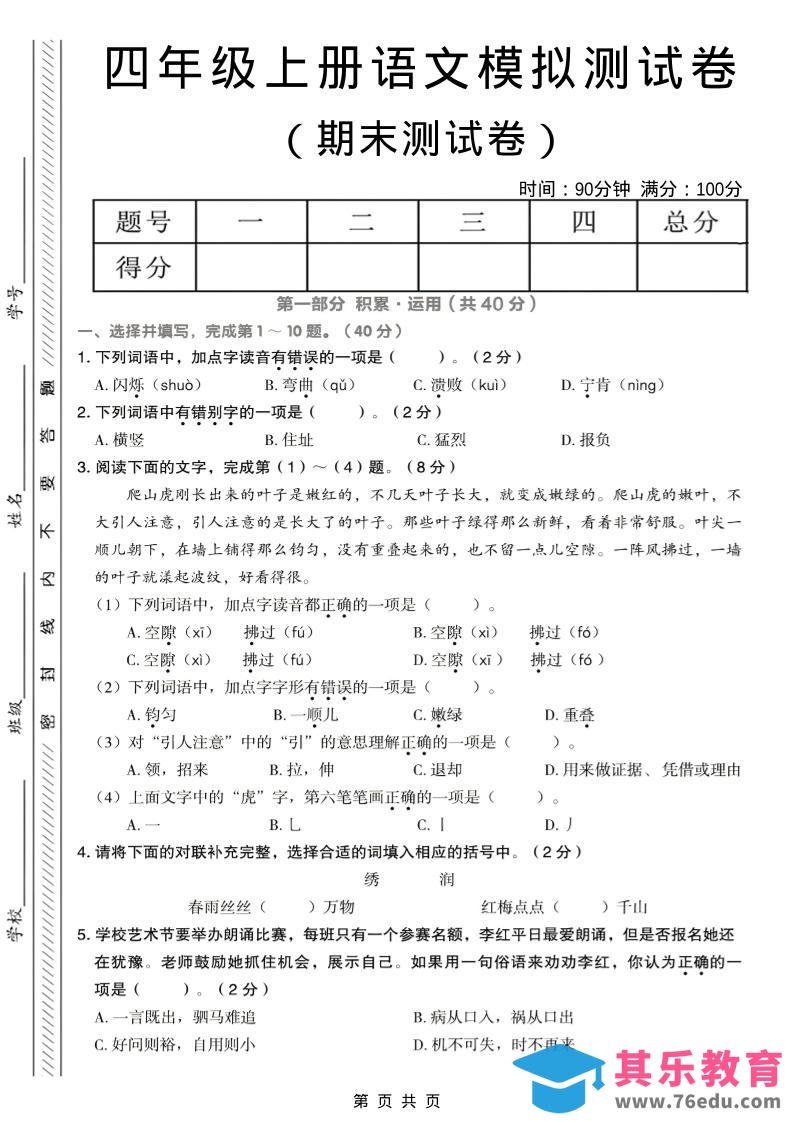 四年级上语文期末模拟测试卷-985文库