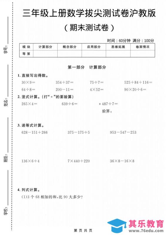 三年级上数学期末拔尖测试卷6《沪教版》-985文库