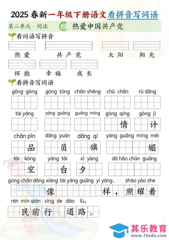 2025春新一年级下册语文第二单元看拼音写词语(5页）-985文库