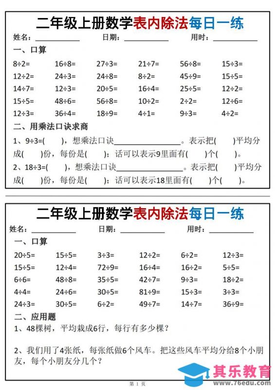 二年级上数学表内除法每日一练小纸条-985文库