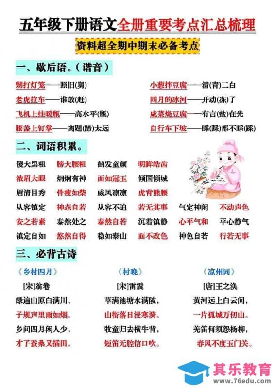 五年级下语文全册知识点汇总-985文库