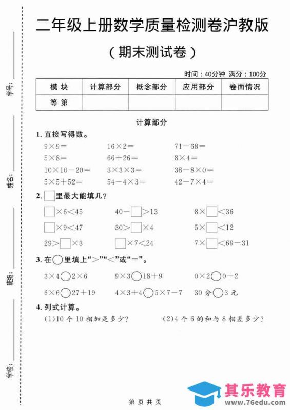 二年级上数学期末质量检测卷1《沪教版》-985文库