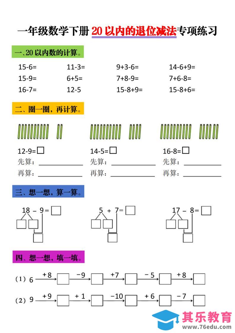 一年级下数学20以内退位减法专项练习-985文库