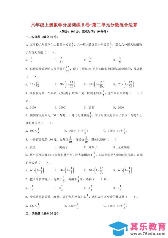 六年级上北师版数学第二单元分数混合运算单元测试B卷-985文库
