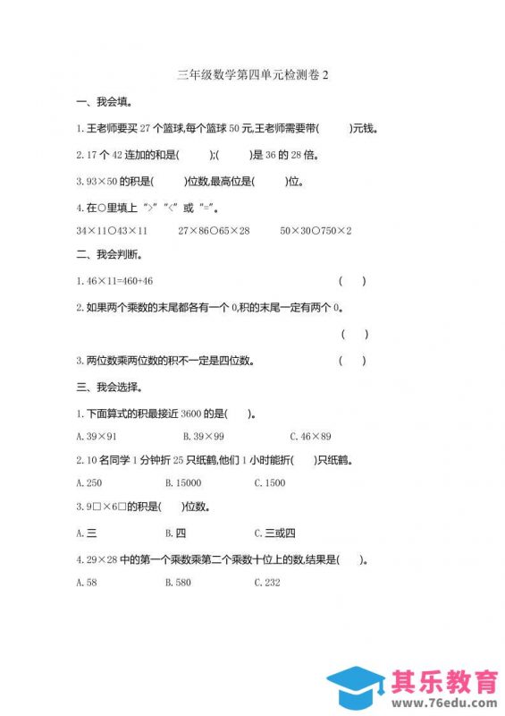 三下人教版数学第四单元测试卷-2-985文库