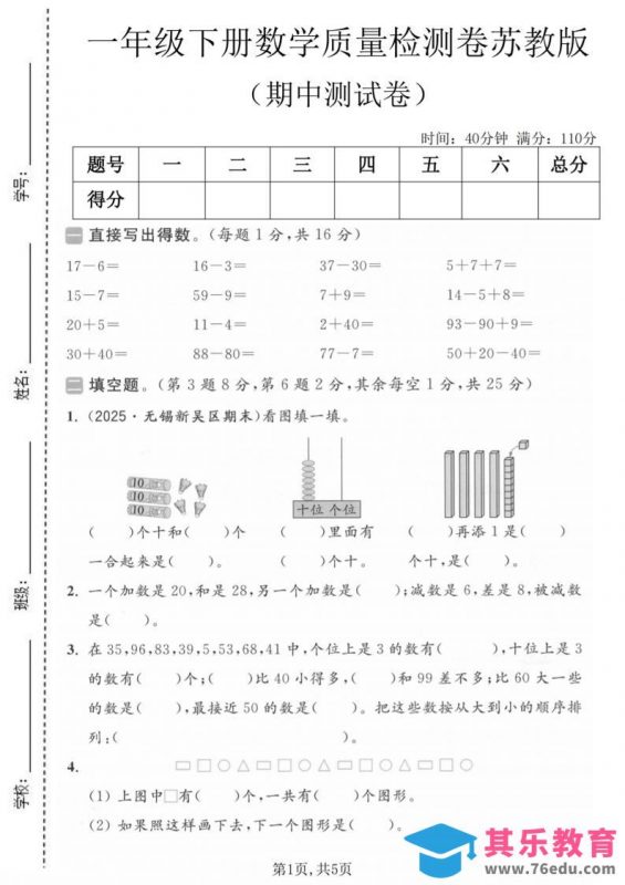 一年级下数学期中质量检测卷《苏教版》-985文库