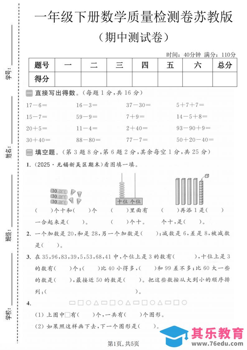 一年级下数学期中质量检测卷《苏教版》-985文库