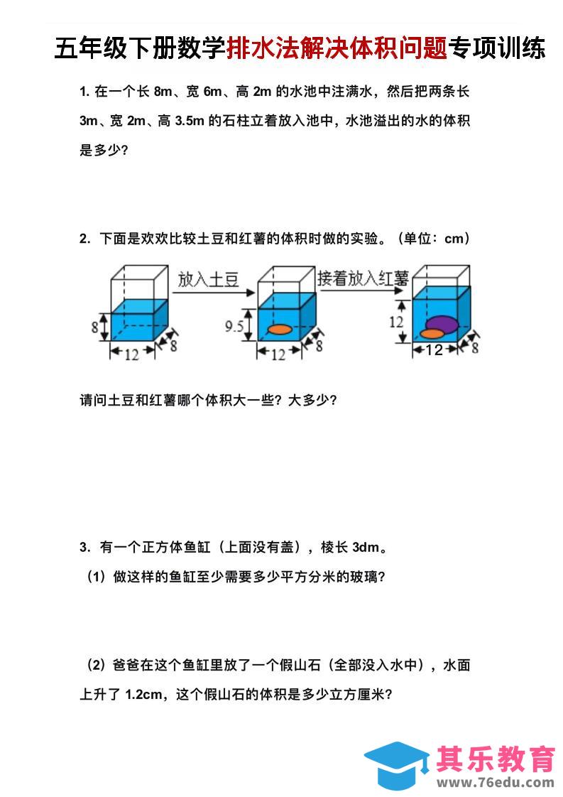 五年级下数学排水法解决体积问题专项训练-985文库